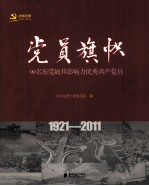 党员旗帜 90名东莞最具影响力优秀共产党员 1921-2011