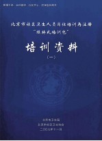 北京市社区卫生人员岗位培训再注册“模块式培训包”培训资料 1