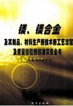 镁、镁合金及其制品、材料生产新技术新工艺流程及质量检验新标准实务全书