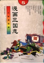 漫画三国志  5