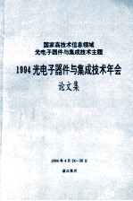 国家高技术信息领域光电子器件与集成技术主题  1994光电子器件与集成技术年会  论文集