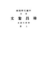 中国文学精华 音注 韩昌黎文 上