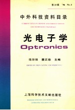 中外科技资料目录 ’96 No.3 第23辑 光电子学