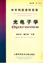 中外科技资料目录 ’96 NO.4 总第24辑 光电子学