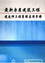 最新房屋建筑工程建造师工程管理实用手册 第6卷