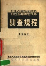 有色金属矿产资源 勘查规程 1952