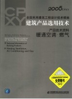 2005CPXY全国民用建筑工程设计技术措施 建筑产品选用技术 产品技术资料 暖通空调·燃气