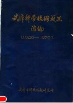 武汉科学技术成果汇编 1949-1978