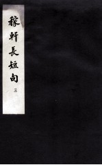 东坡乐府 稼轩长短句 3