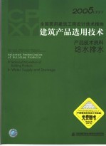 2005CPXY全国民用建筑工程设计技术措施 建筑产品选用技术 产品技术资料 给水排水