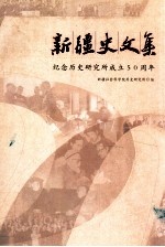 新疆史文集 纪念历史研究所成立50周年