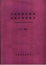 开展软科学研究为振兴河南服务：河南小软科学研究管理研讨会 专辑