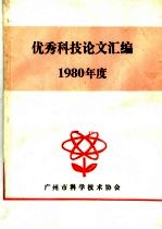 优秀科技论文汇编 1980年度