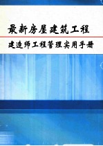 最新房屋建筑工程建造师工程管理实用手册 第4册