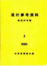 设计参考资料 热风炉专辑 第2册