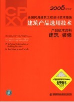 2005CPXY全国民用建筑工程设计技术措施 建筑产品选用技术 产品技术资料 建筑·装修