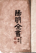 阳明全书