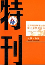 世界南海联谊总会 第二届恳亲大会 特刊 传承·分享