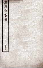 苹洲渔笛谱 册全