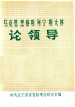 马克思 恩格斯 列宁 斯大林论领导