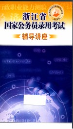 浙江省国家公务员录用考试辅导讲座