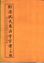 柞溪沈氏思源堂宗谱