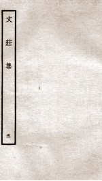 文荘集 钦定四库全书 卷13-15