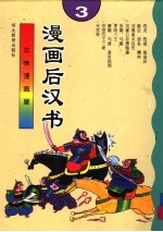 漫画后汉志 3