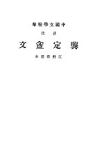 中国文学精华 龚定盦文