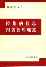 规范性文件 传染病信息报告管理规范