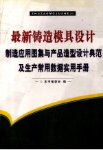 最新铸造模具设计制造应用图集与产品造型设计典范及生产常用数据实用手册  第2卷