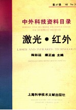 中外科技资料目录 ’95 No.3 第17辑 激光 红外