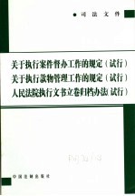 司法文件  关于执行案件督办工作的规定  试行  关于执行款物管理工作的规定  试行  人民法院执行文书立卷归档办法  试行