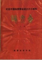 纪念中国地质学会成立六十周年 论文集 下