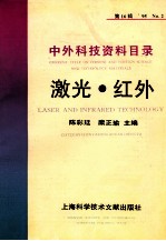 中外科技资料目录 ’95 No.2 第16辑 激光 红外