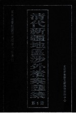 清代新疆地区涉外档案汇编 第5册