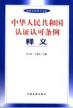 中华人民共和国认证认可条例释义