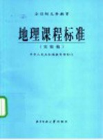 地理课程标准 实验稿