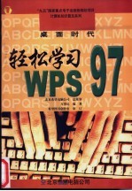 桌面时代 轻松学习WPS 97