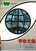 评论文集 纪念《中国石油报》创刊五周年 1987.1.7-1992.1.7