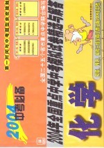 2004年全国重点中学中考模拟试卷精选与解答·化学