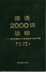 德语2000词达标 联邦德国《对外德语测试大纲》词表