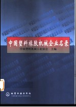 中国塑料橡胶机械企业名录