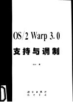 OS/2 Warp 3.0 支持与调制