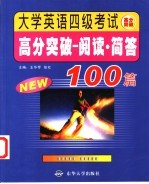 大学英语四级考试高分突破 阅读、简答100篇