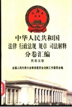 中华人民共和国法律 行政法规 规章 司法解释分卷汇编 6 民商法卷 证券 期货