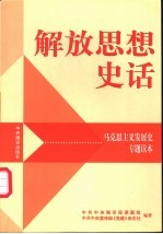 解放思想史话 马克思主义发展史专题读本