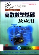 离散数学基础及应用