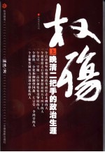 权殇  晚清二把手的政治生涯  长篇历史小说