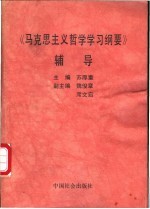 《马克思主义哲学学习纲要》辅导